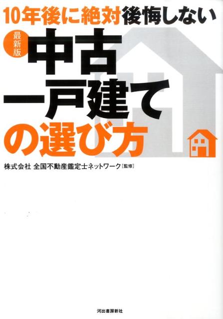 10年後に絶対後悔しない中古一戸建ての選び方最新版