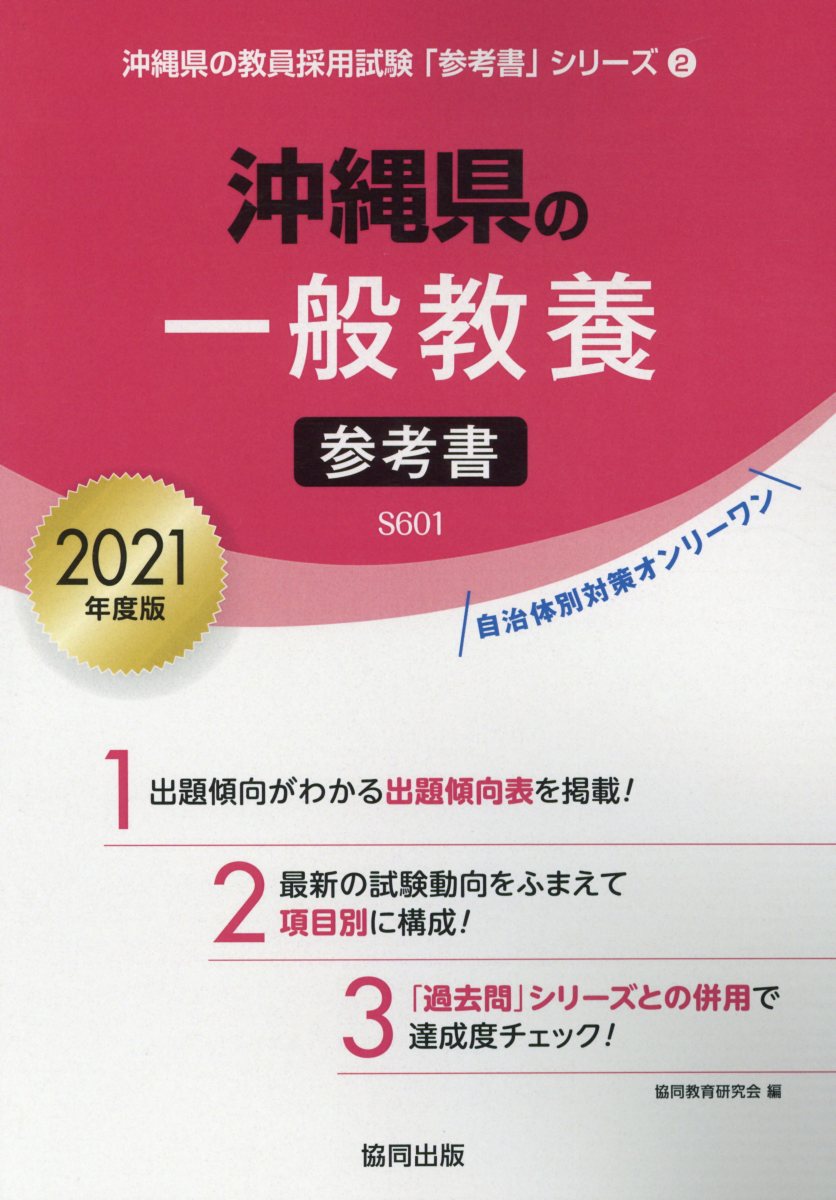 沖縄県の一般教養参考書（2021年度版）