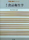食品衛生学　改訂