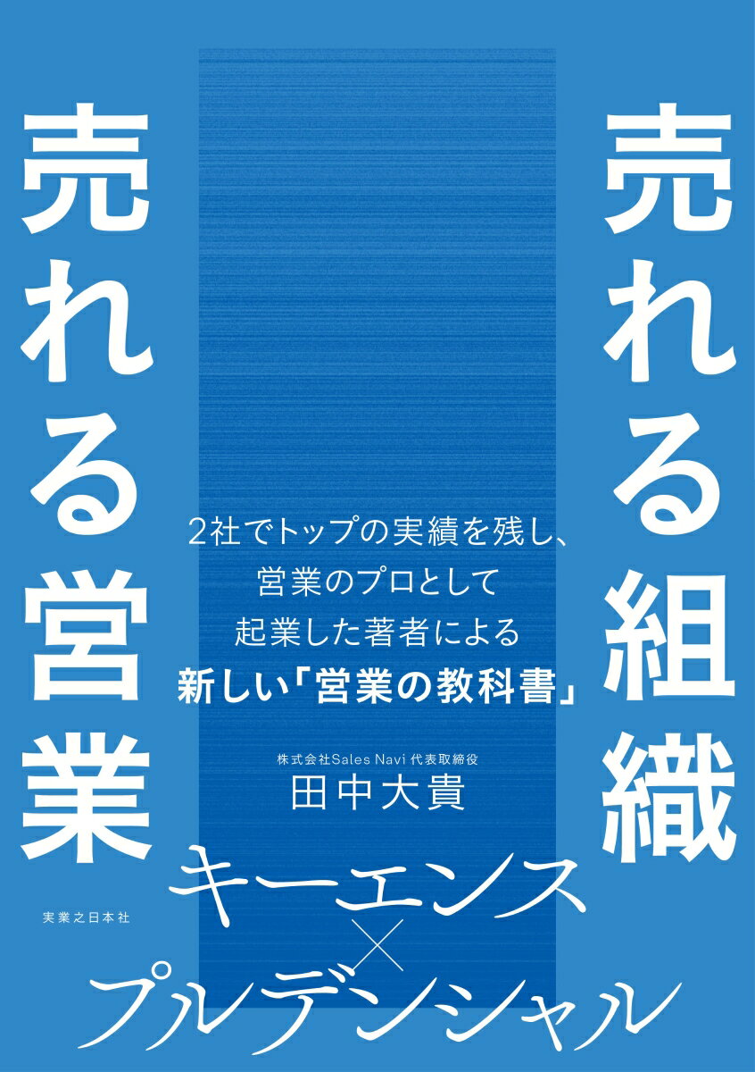 売れる組織 売れる営業