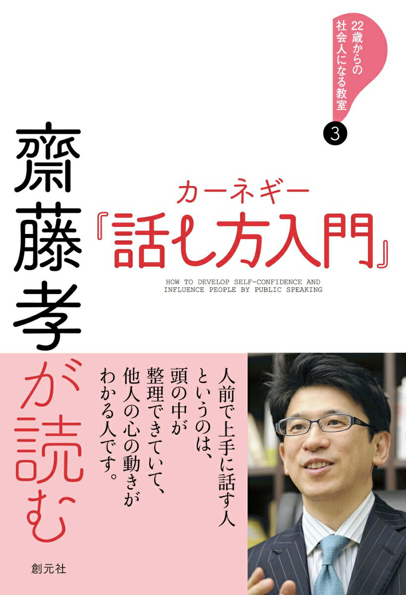 齋藤孝が読む　カーネギー『話し方入門』