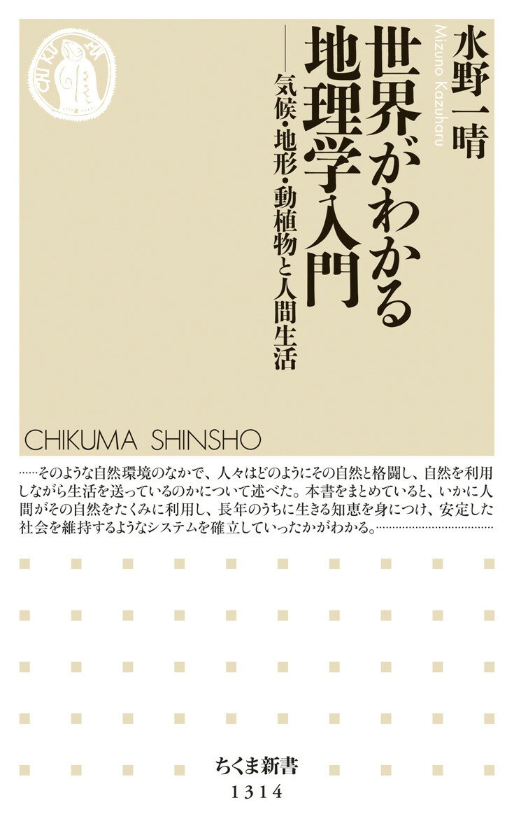 世界がわかる地理学入門ーー気候・地形・動植物と人間生活 気候・地形・動植物と人間生活 ちくま新書 [ 水野 一晴 ]