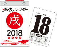 日めくりカレンダー（新書サイズ）（2018）