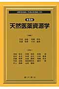 天然医薬資源学第5版