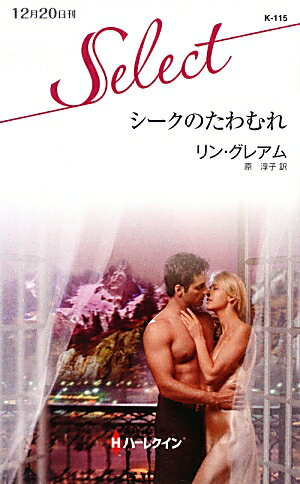 シークのたわむれ