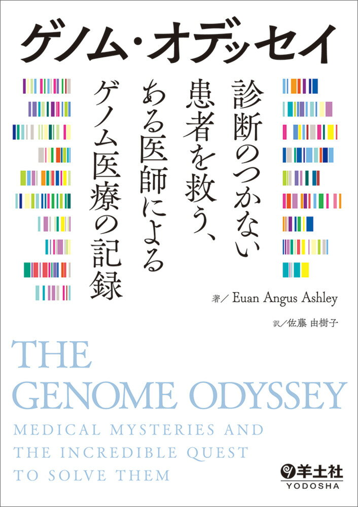 ゲノム・オデッセイ　診断のつかない患者を救う、ある医師によるゲノム医療の記録