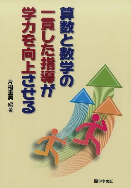 算数と数学の一貫した指導が学力を向上させる