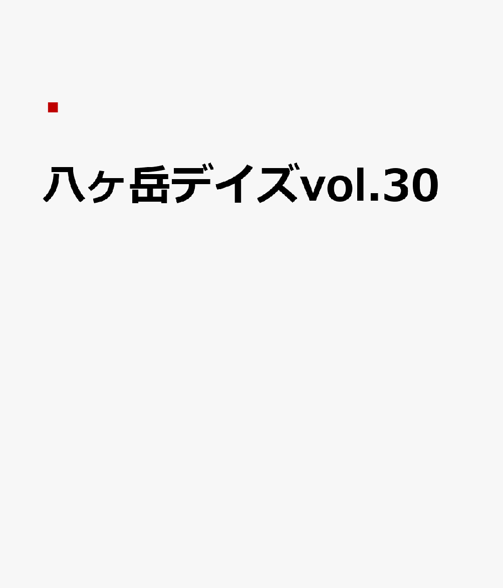 八ヶ岳デイズvol.30