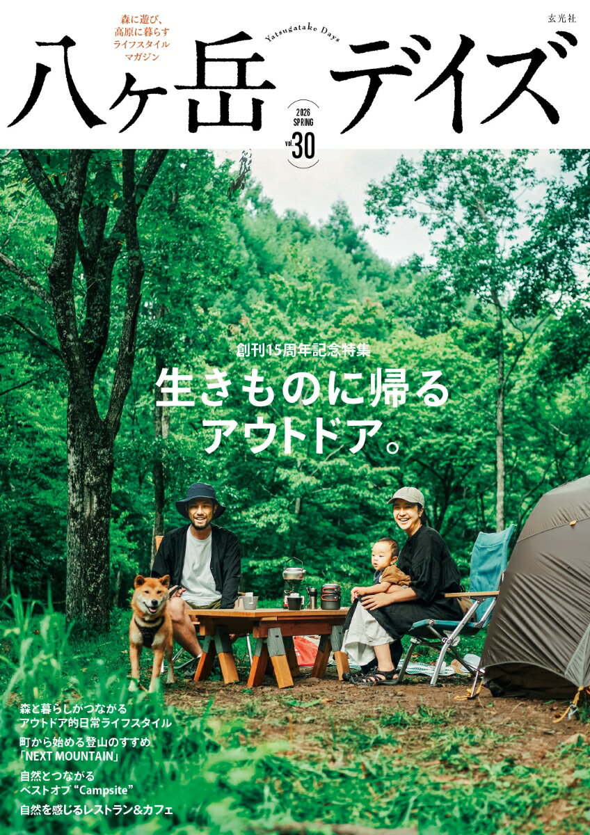 世界と、世界の人々のニーズを知る「Backpacker,s Japan」が、八ヶ岳でアウトドアする理由

森と暮らしがつながる
アウトドア的日常ライフスタイル

集落のキャンプ場で大自然に遊び
ありのままの自分に還る

最先端クリエイティブ会社の
野生を取り戻すための「森の保養所」

町から始める登山のすすめ
「NEXT MOUNTAIN」

自然とつながる
ベストオブ “Camp site〞

アグリツーリズムが体験できる、
究極のグランピング施設

自由なスタイルの滞在で
自然との距離をもう一度近づける

生きもののように
自然の中で生きることを学ぶ
森のオルタナティブスクール

柳生直子の八ヶ岳の森だより
連載 第6回

自然を感じる、
レストラン&amp;カフェ

山で食べたいプレミアムな
クラフトチョコレート

アウトドアに持って行きたいパン

自然とともにある宿
オーベルジュ清里

アルソアが北杜市と考える
新世代の未来

BBQを格上げしてくれる
食材調達の強い味方

自然の温もりに包まれ
心も体も整う家

若い世代の移住者が選んだ
ログハウスのリノベーション

描いた理想を形に
人と犬がともに快適に生きる家

これからの時間の可能性を楽しむ
もう一つの拠点

本質を選び取る人が
最後に辿り着く正統派の住まい

自然素材と伝統技術が叶える
農ある暮らしと通り土間のある家

構造美と確かな構え
自然素材の心地よい家

長坂商店街で若者自ら動かす
まちの新しい交流拠点

白州の風土を味わう
清らかな夏の涼菓