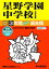 星野学園中学校(2回分収録)(2019年度用) 2,268円