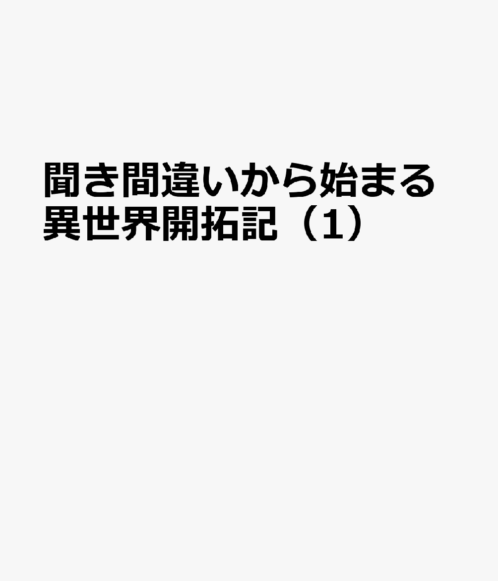 聞き間違いから始まる異世界開拓記（1）
