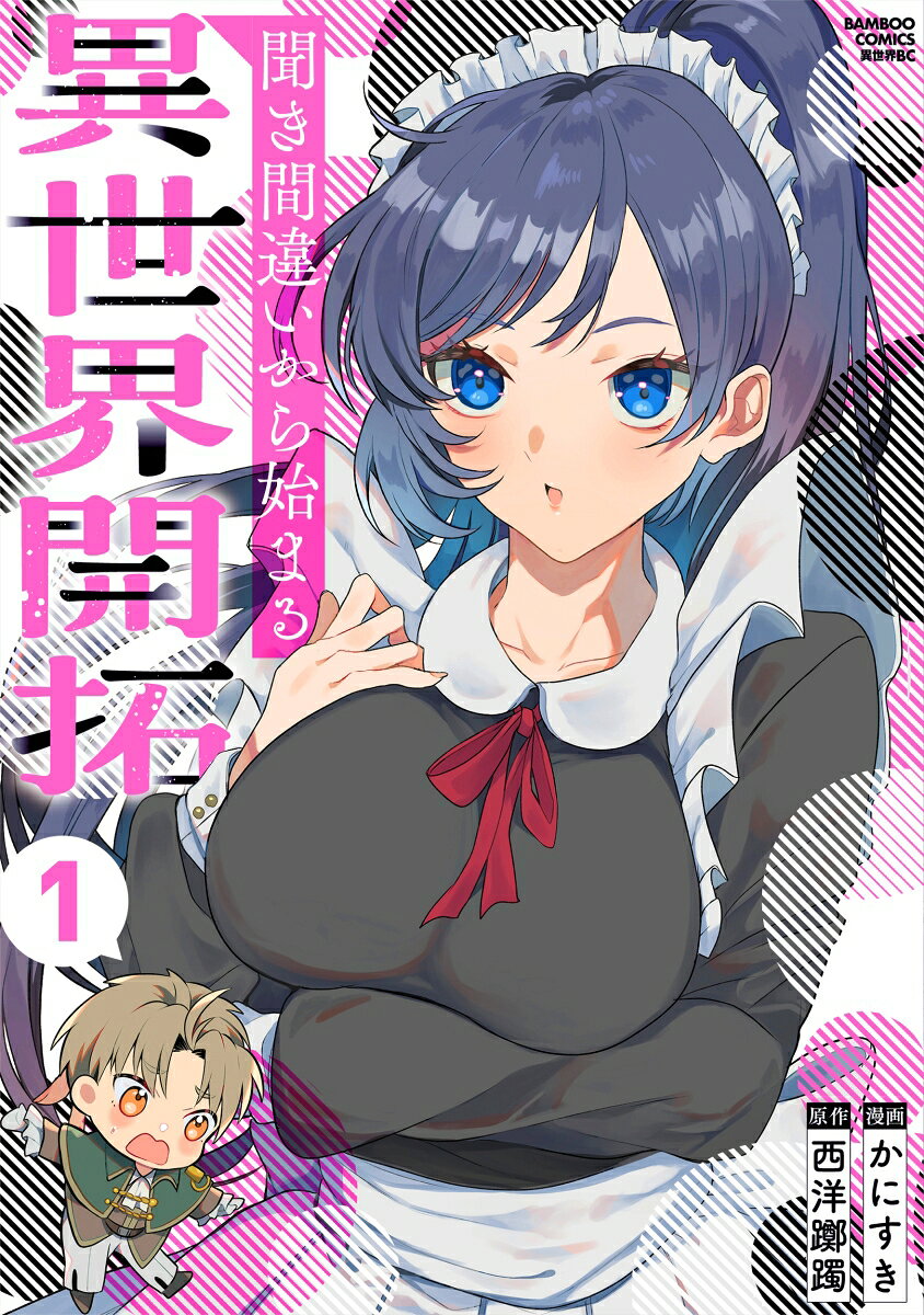 聞き間違いから始まる異世界開拓（1）