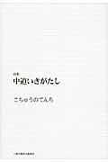 中道いきがたし 詩集 [ こちゅうのてんち ]