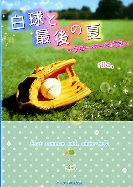 野球部マネージャーの百合子は幼なじみのキャプテン・稜に７年ごしの片想い中。小さいころから甲子園を目指してきた稜に、百合子は想いを伝えられなくて、マネとして彼の夢を応援してきた。高３の夏。今年は甲子園に行ける最後のチャンス。稜の夢は叶う？隠し続けた片想いの行方は？ちょっぴり切恋、夢と絆に大感動！キラキラ青春ストーリー！