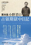 京大生・小野君の占領期獄中日記 [ 小野 信爾 ]