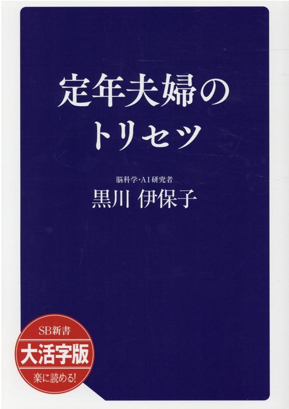 OD＞大活字版定年夫婦のトリセツ