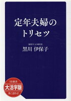 OD＞大活字版定年夫婦のトリセツ