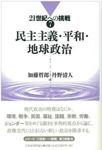 民主主義・平和・地球政治