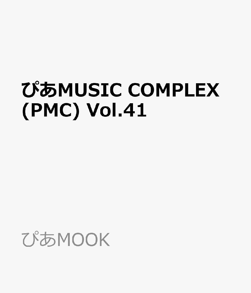 ぴあMUSIC COMPLEX(PMC) Vol.41(表紙:Ado)の表紙
