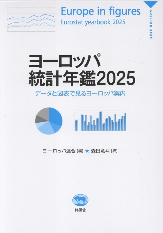 ヨーロッパ統計年鑑（2025）