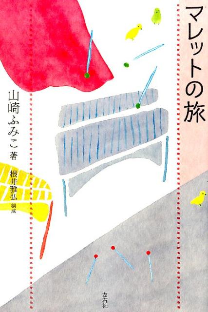 マレットの旅 [ 山崎ふみこ ]