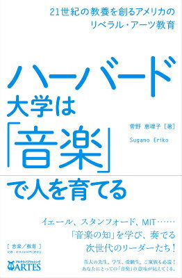 ハーバード大学は「音楽」で人を育てる