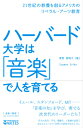 ハーバード大学は「音楽」で人を育てる [ 菅野恵理子 ]