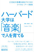 ハーバード大学は「音楽」で人を育てる