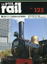 レイル(No.125) 保存された鉄道院400形機関車
