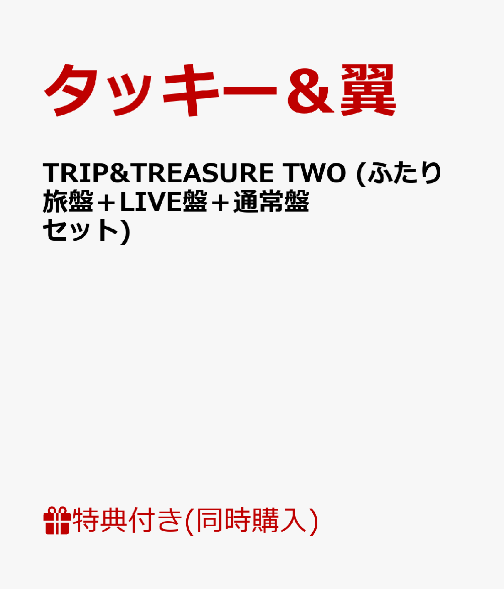 【A5クリアファイル付】 TRIP&TREASURE TWO (ふたり旅盤＋LIVE盤＋通常盤セット) [ タッキー＆翼 ]