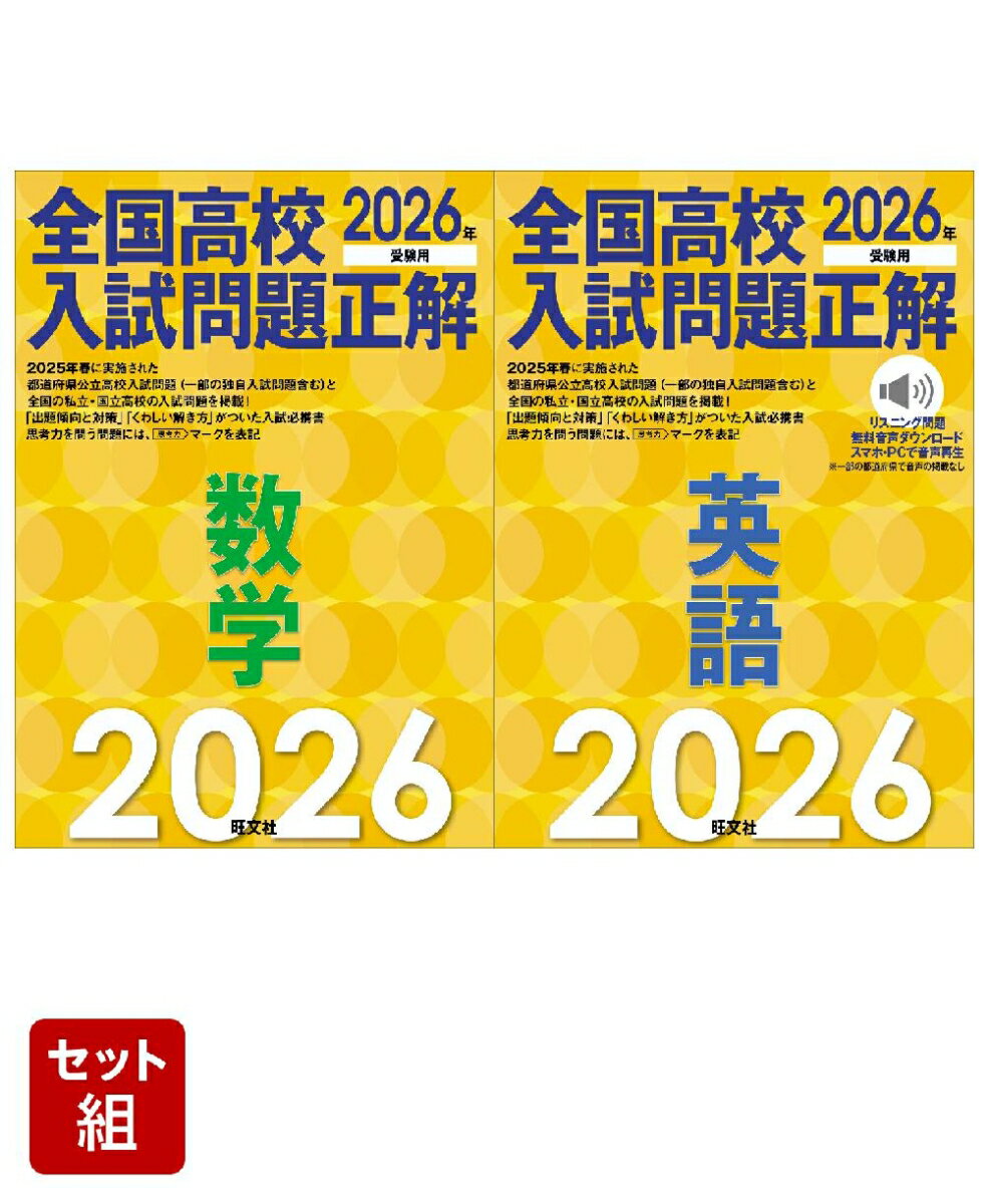 2026年受験用 全国高校入試問題正解 数学 & 英語 2冊セット