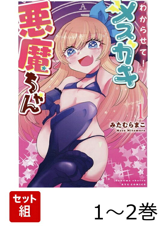 徳間書店ワカラセテメスガキアクマチャン 発行年月：2026年03月下旬 予約締切日：2026年03月16日 ISBN：2100014881256 本 セット本 コミックセット