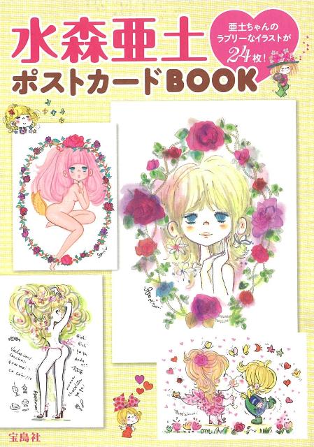 【バーゲン本】水森亜土ポストカードBOOK