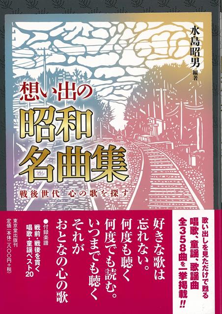 【バーゲン本】想い出の昭和名曲集ー戦後世代　心の歌を探す [ 水島　昭男 ]