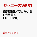 【先着特典】喜努愛楽／でっかい愛 (初回盤B CD＋DVD)(フォトカード(ジャニーズWEST Ver. B)) [ ジャニーズWEST ]