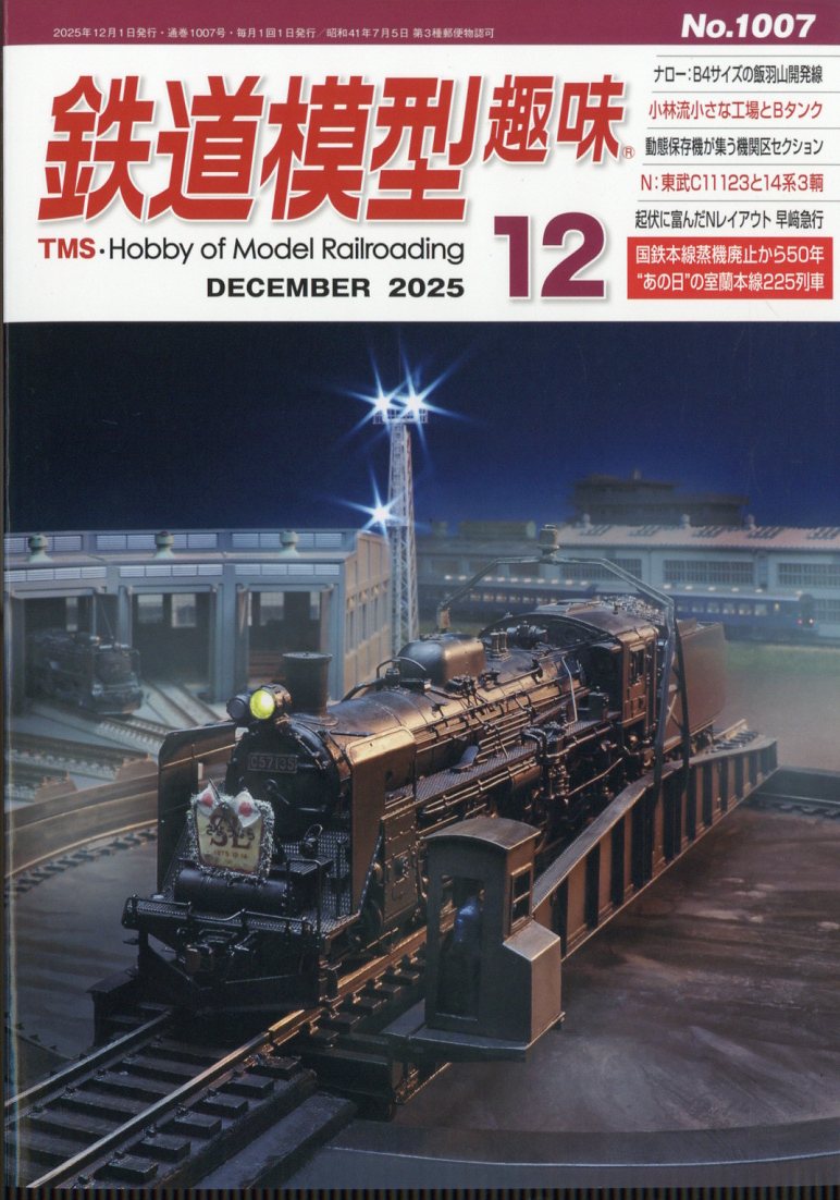 鉄道模型趣味 2025年 12月号 [雑誌]