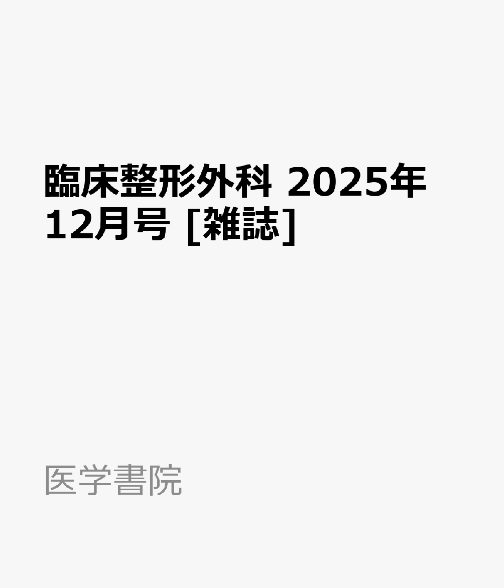 臨床整形外科 2025年 12月号 [雑誌]