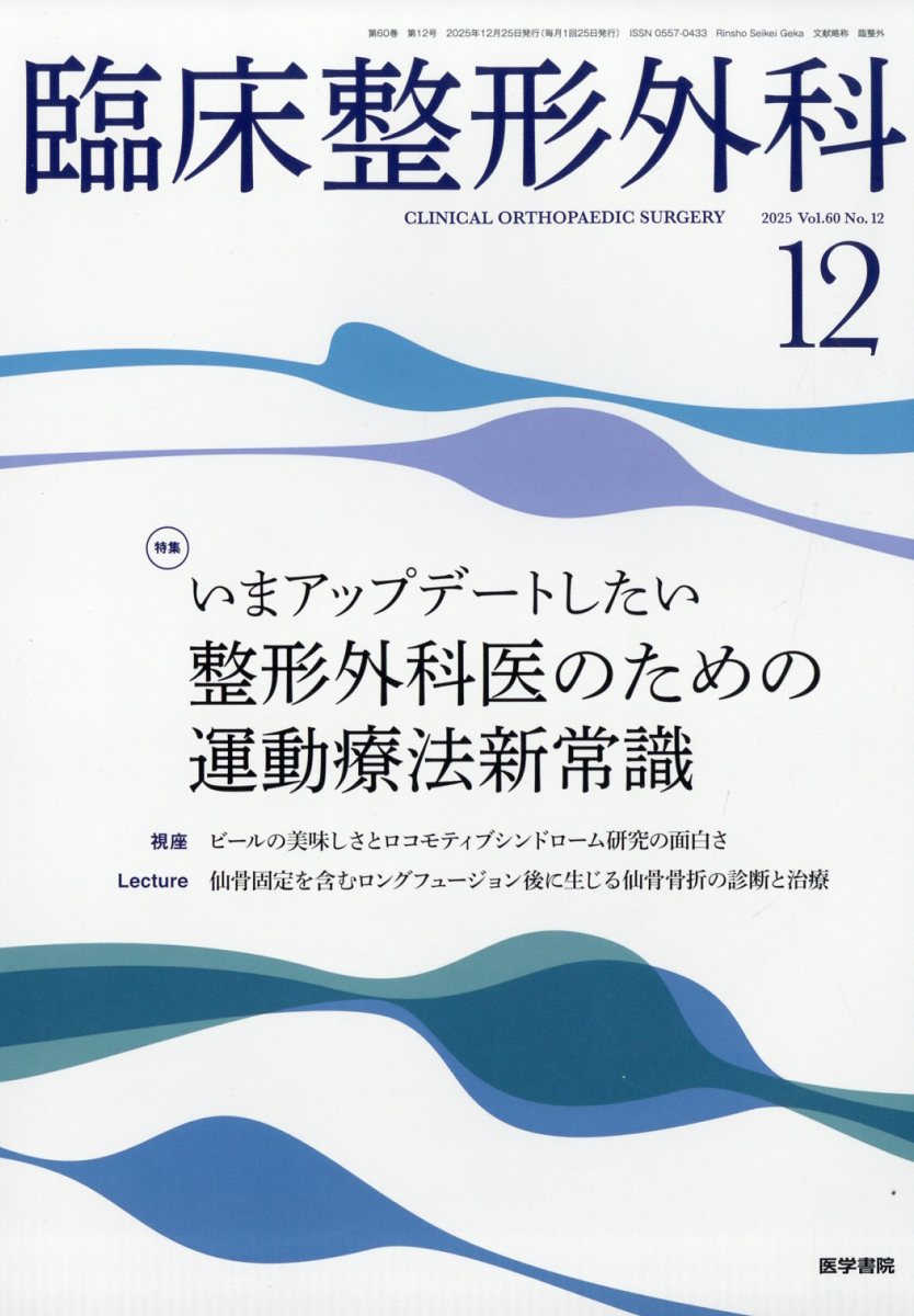 臨床整形外科 2025年 12月号 [雑誌]