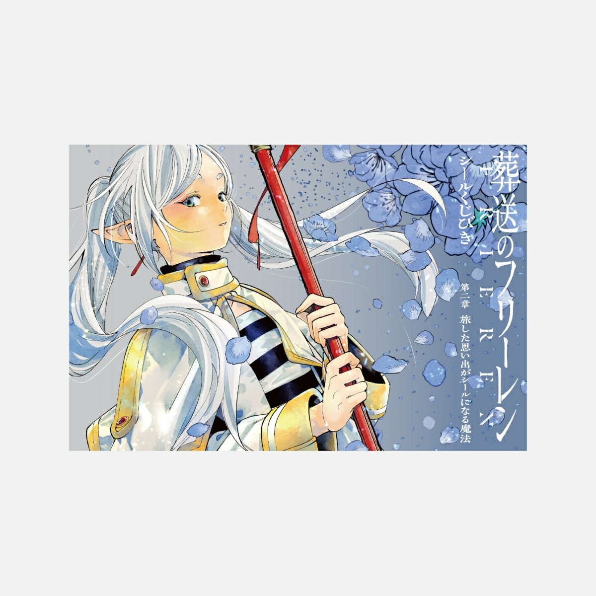 葬送のフリーレン　シールくじびき　第二章 旅した思い出がシールになる魔法 3枚セット