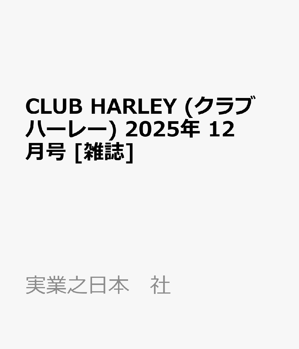 CLUB HARLEY (クラブ ハーレー) 2025年 12月号 [雑誌]