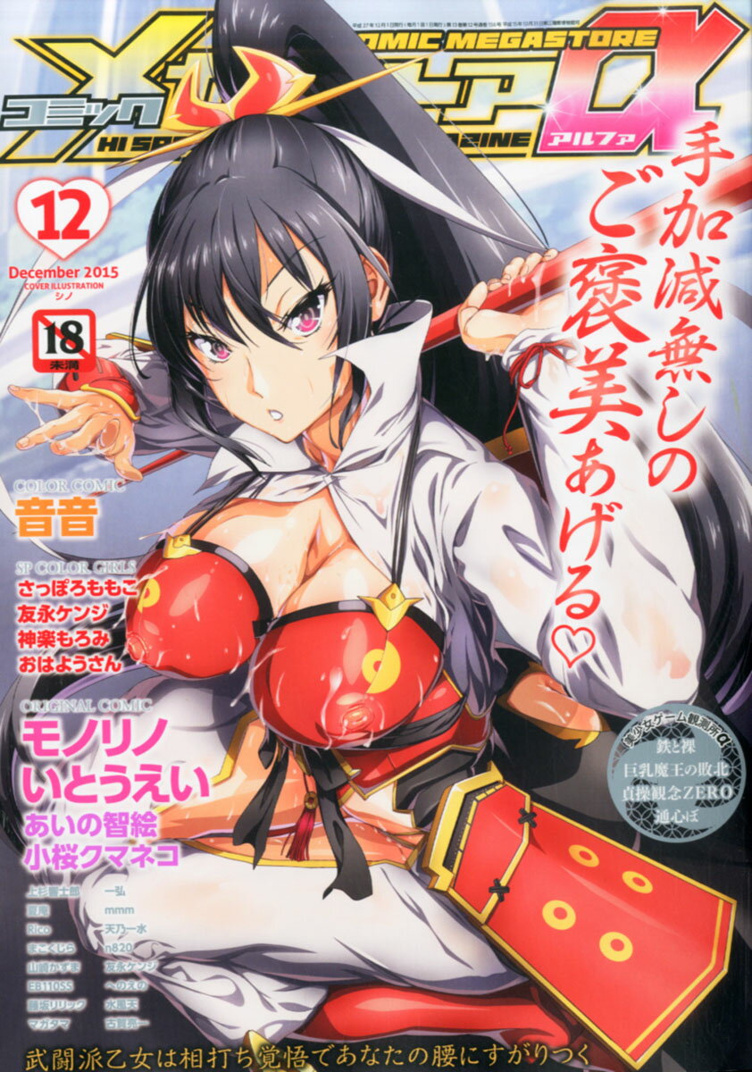 COMIC MEGA STORE α (コミック メガストア アルファ) 2015年 12月号 [雑誌]