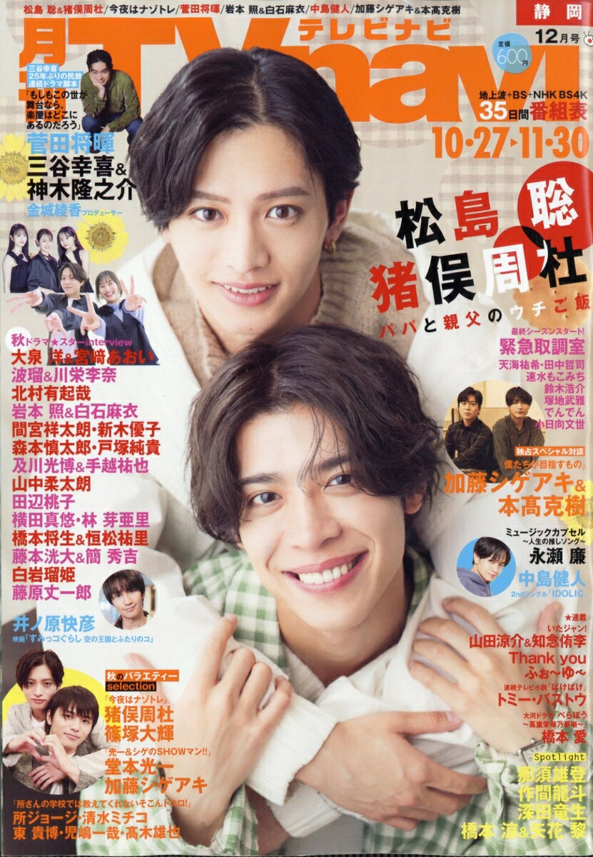 TV navi (テレビナビ) 静岡版 2025年 12月号 [雑誌]