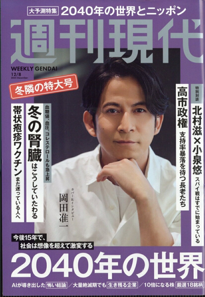 週刊現代 2025年 12/8号 [雑誌]