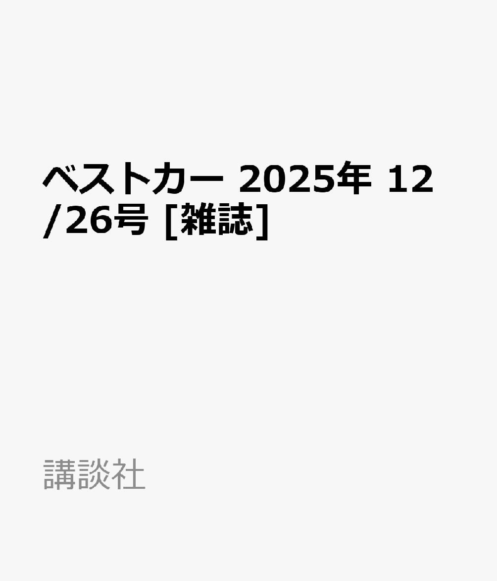 ベストカー 2025年 12/26号 [雑誌]