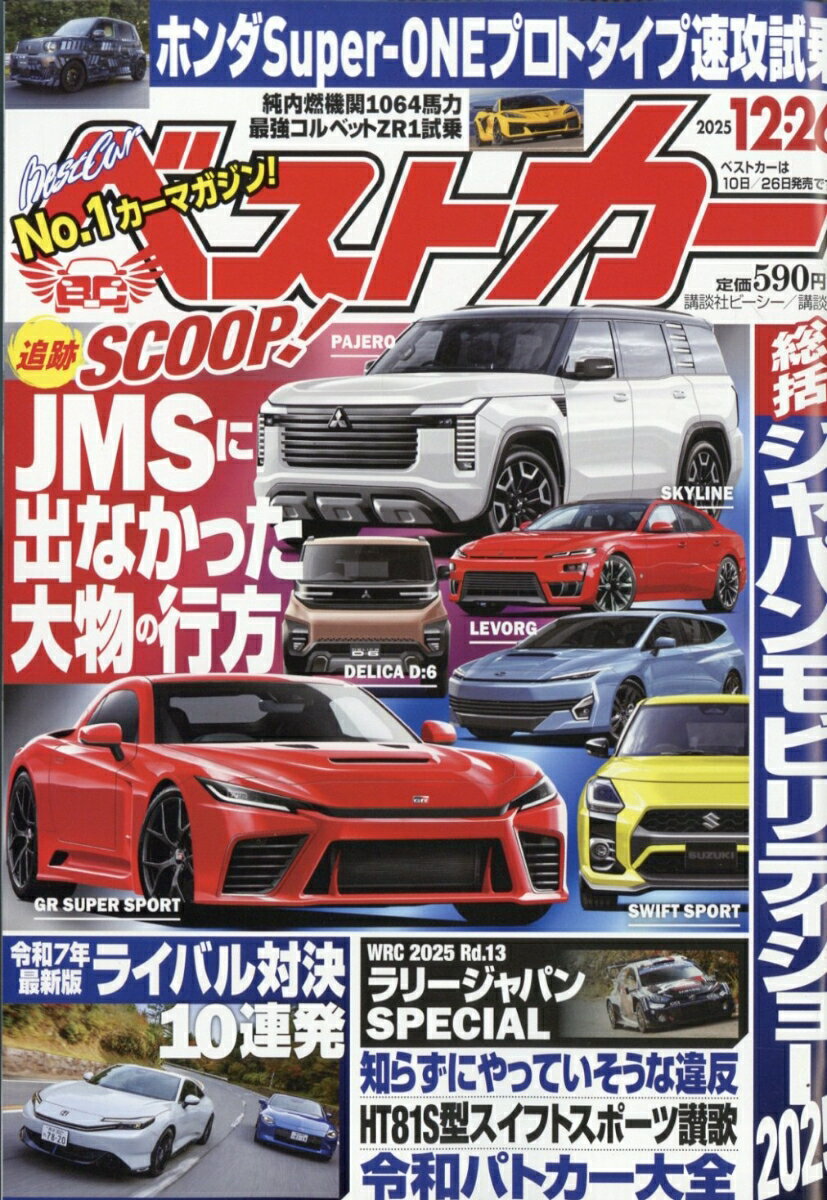 ベストカー 2025年 12/26号 [雑誌]