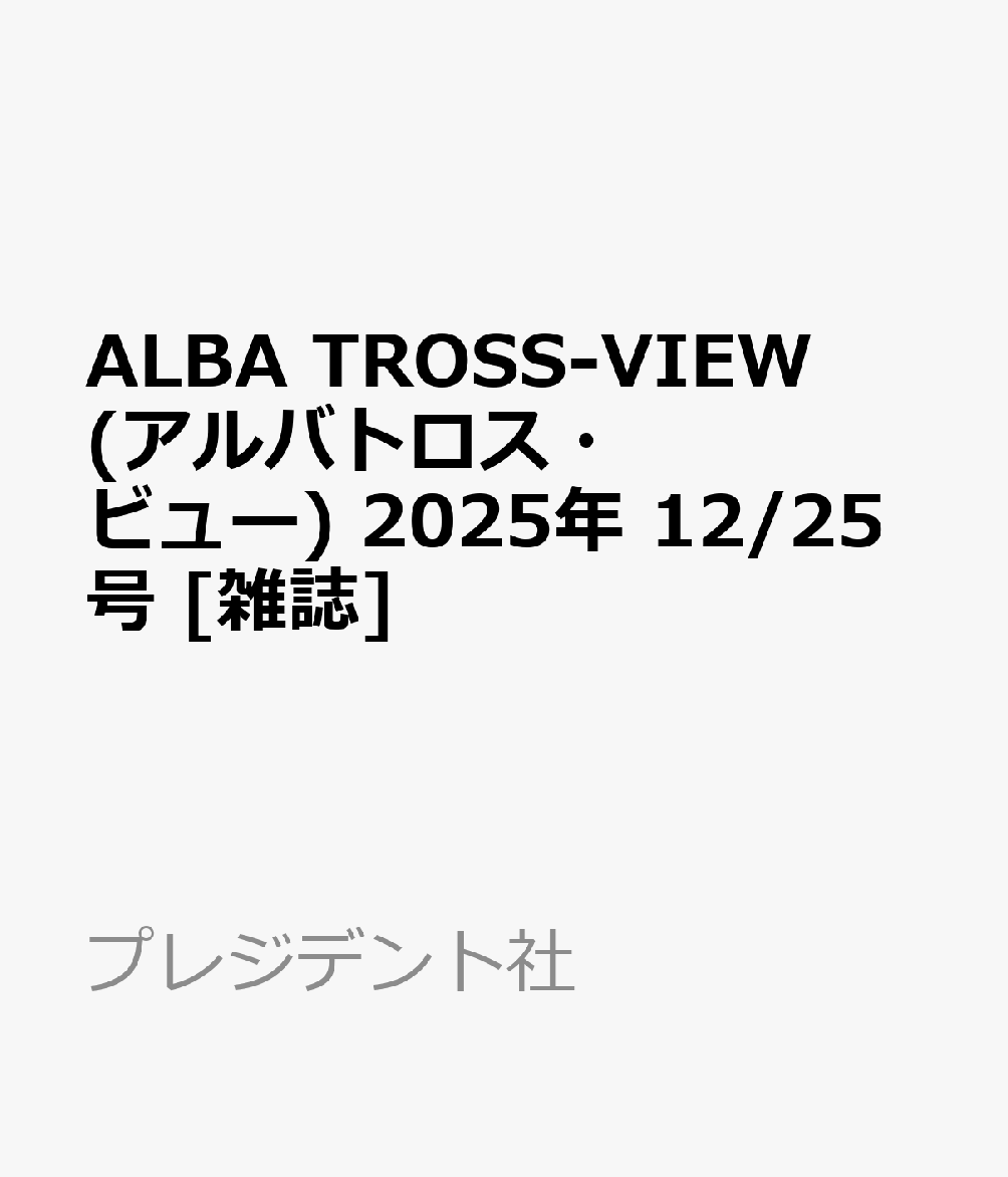 ALBA TROSS-VIEW (アルバトロス・ビュー) 2025年 12/25号 [雑誌]