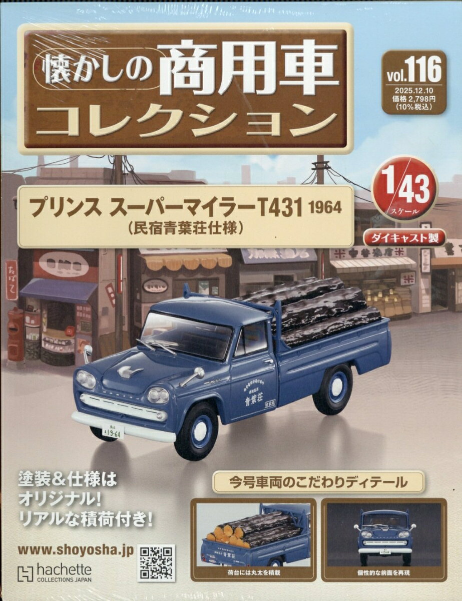 隔週刊 懐かしの商用車コレクション 2025年 12/10号 [雑誌]