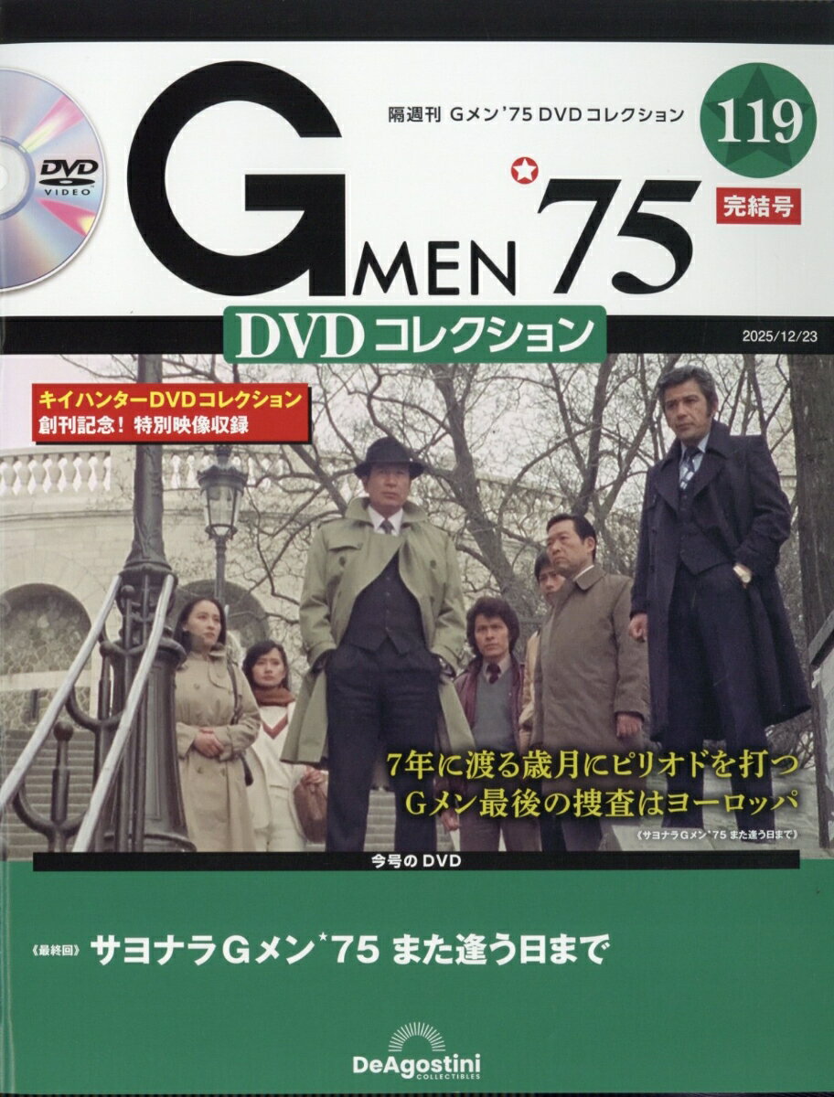 隔週刊 Gメン75 DVDコレクション 2025年 12/23号 [雑誌]