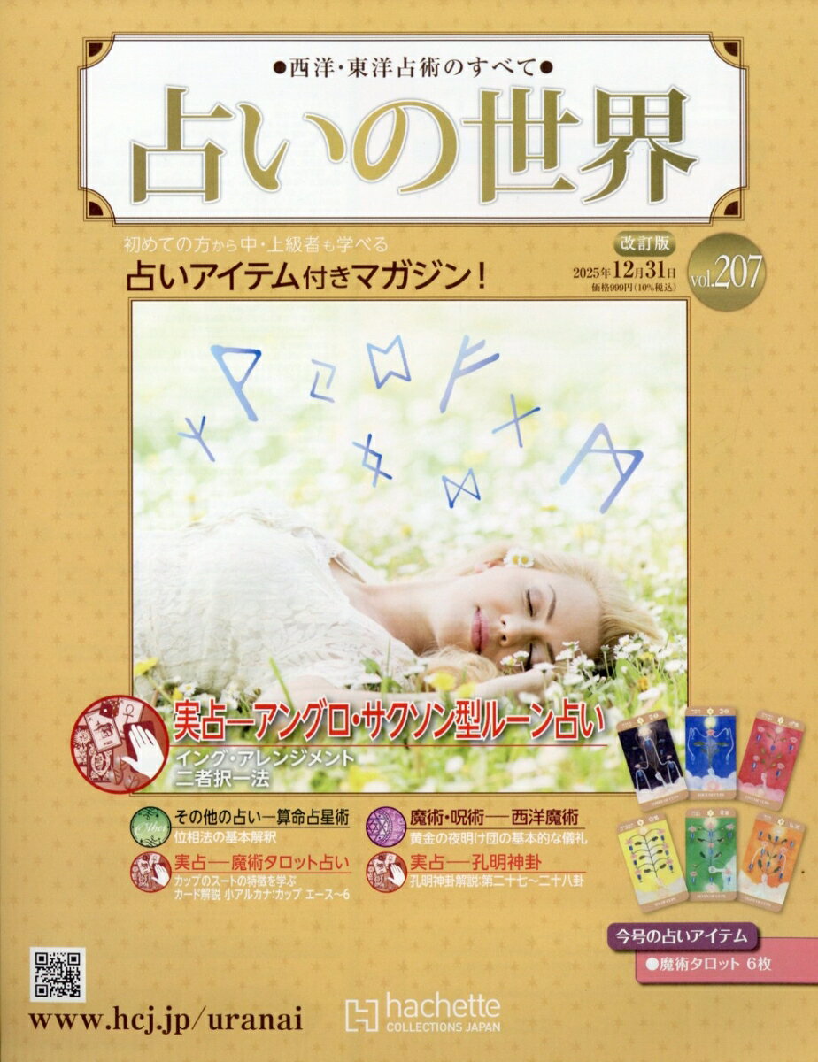 週刊 占いの世界 改訂版 2025年 12/31号 [雑誌]
