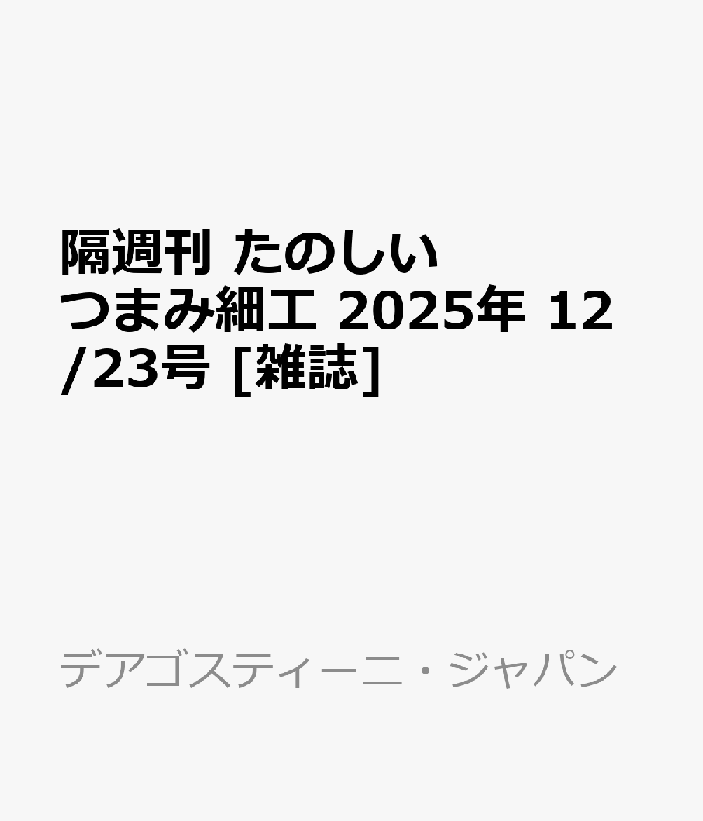 隔週刊 たのしいつまみ細工 2025年 12/23号 [雑誌]